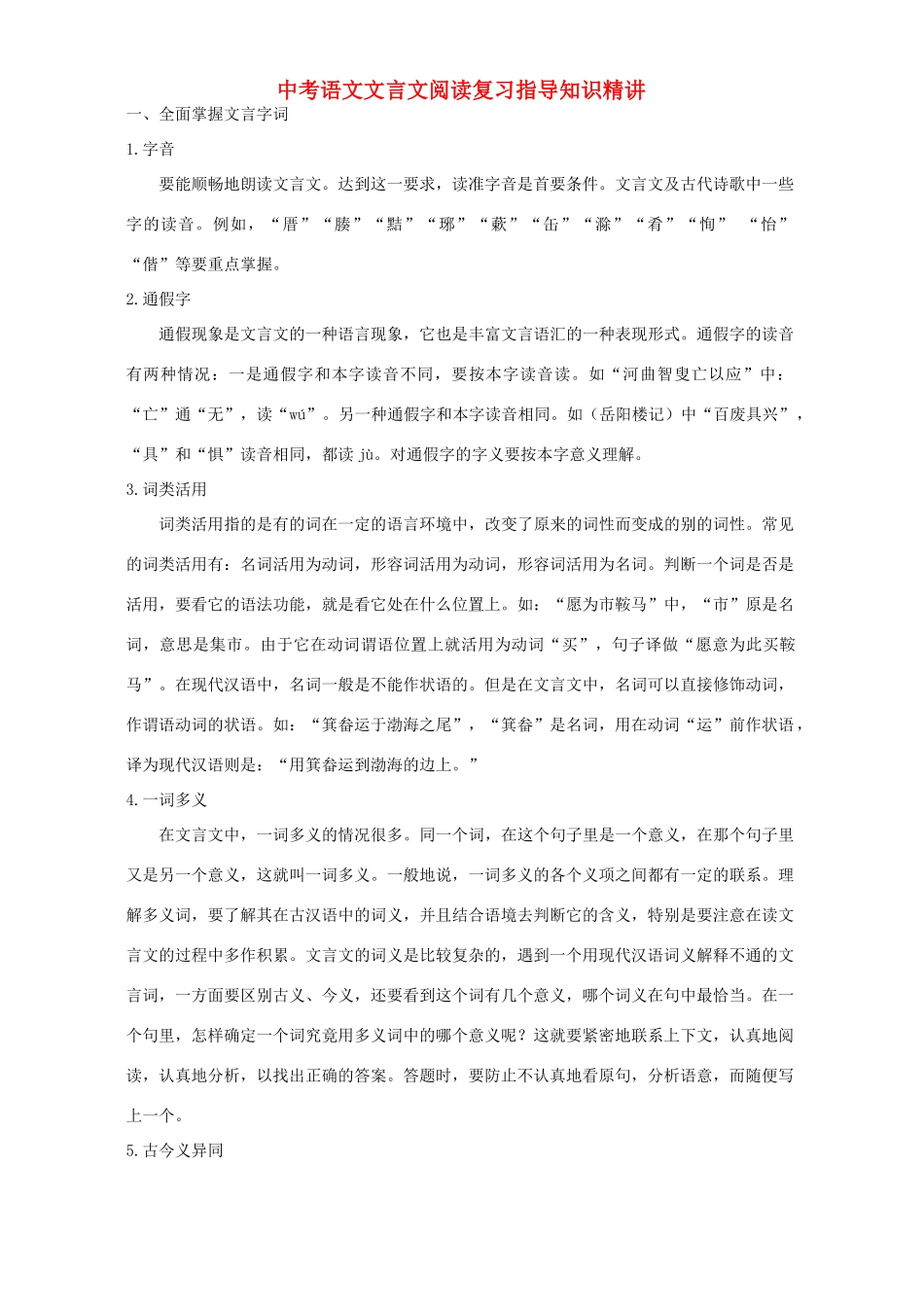 中考语文文言文阅读复习指导知识精讲试卷_第1页