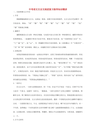 中考语文文言文阅读复习指导知识精讲试卷