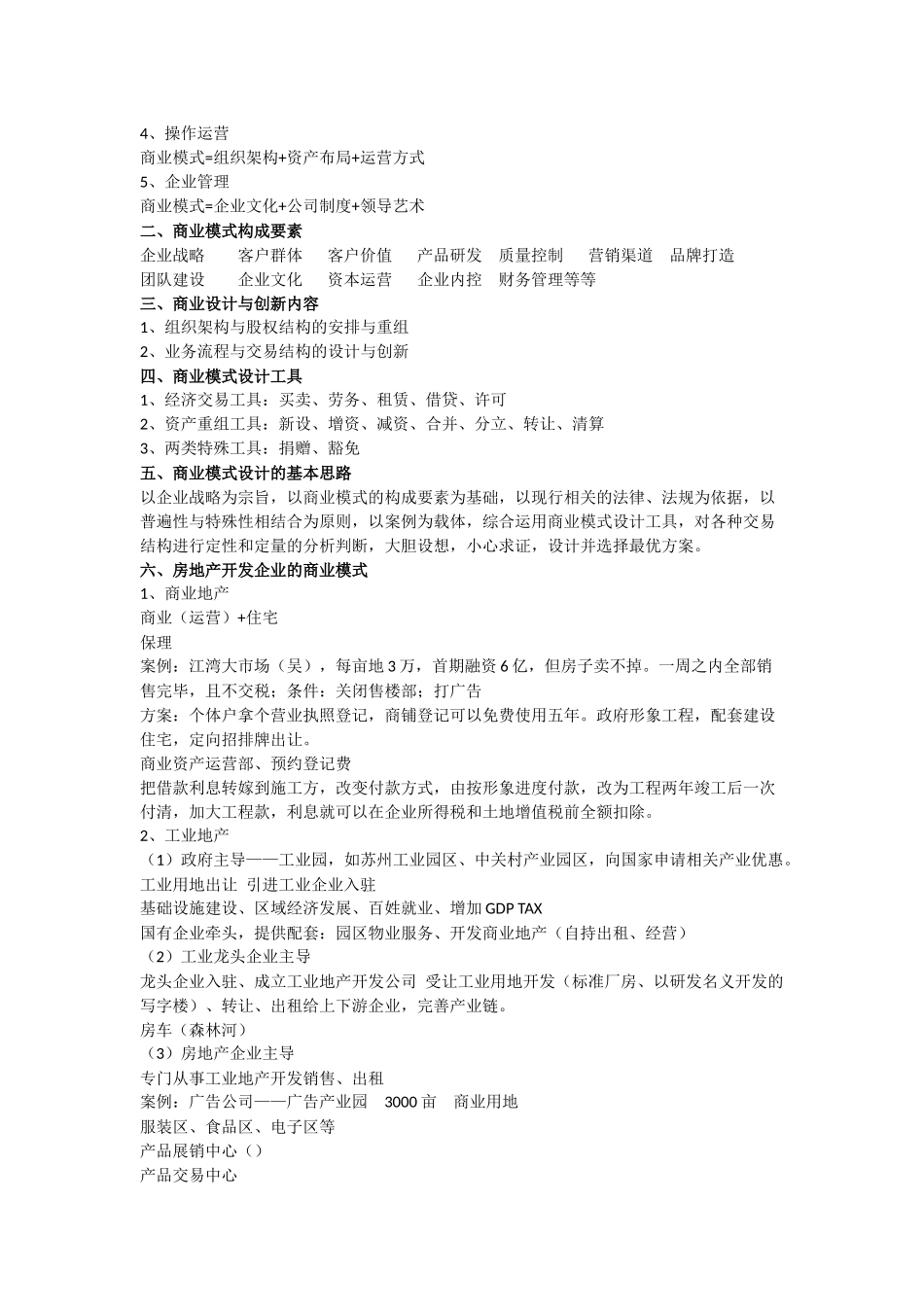 房地产企业商业模式解析(高金平)_第2页