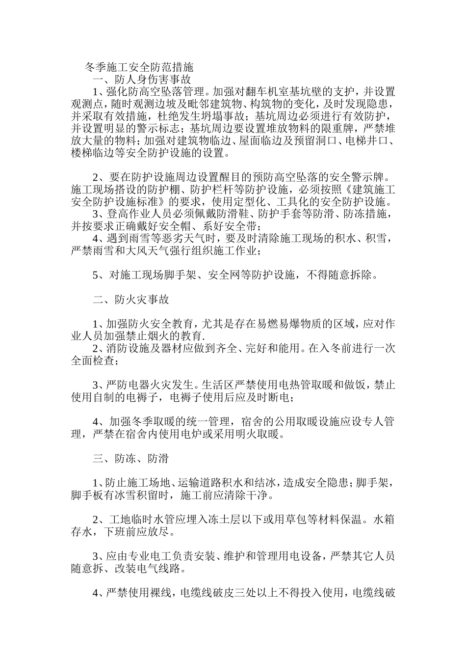 冬季施工安全防范措施_第1页