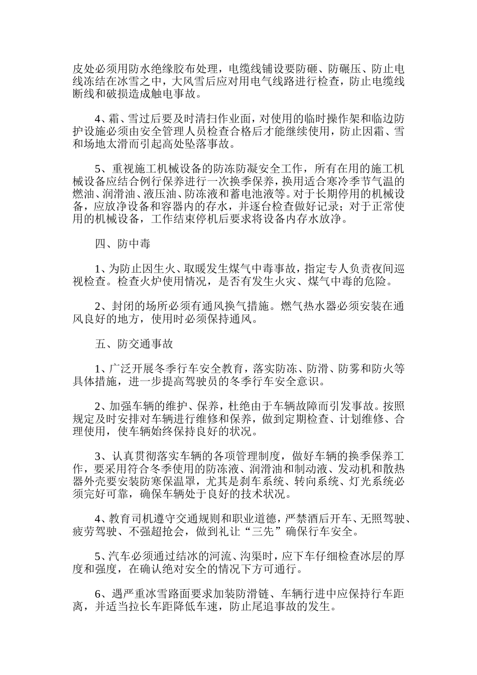 冬季施工安全防范措施_第2页