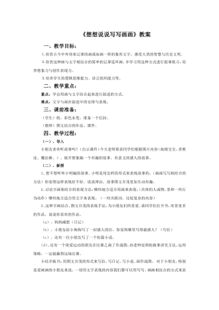 《想想说说写写画画》教案