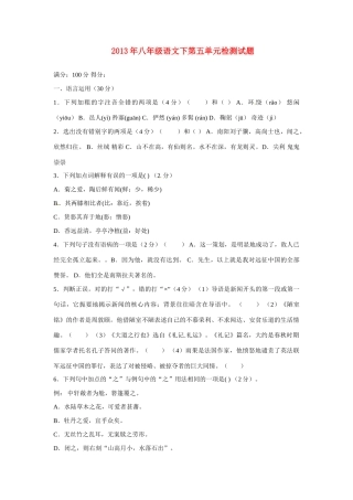 八年级语文第五单元检测试题