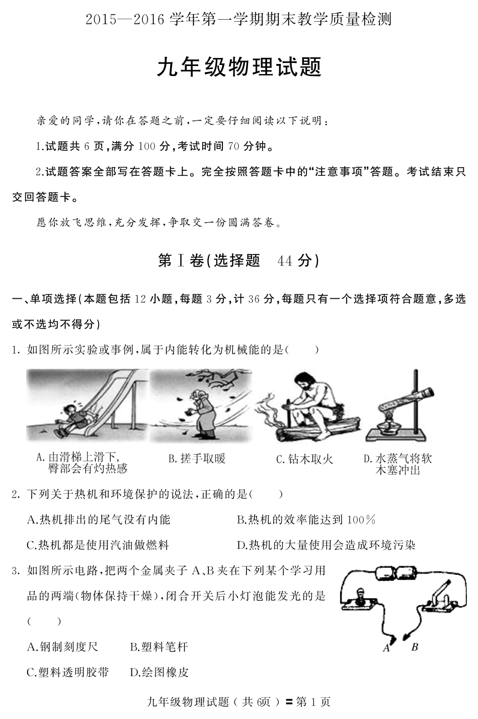 九年级物理上学期期末教学质量检测试卷(pdf) 新人教版试卷_第1页