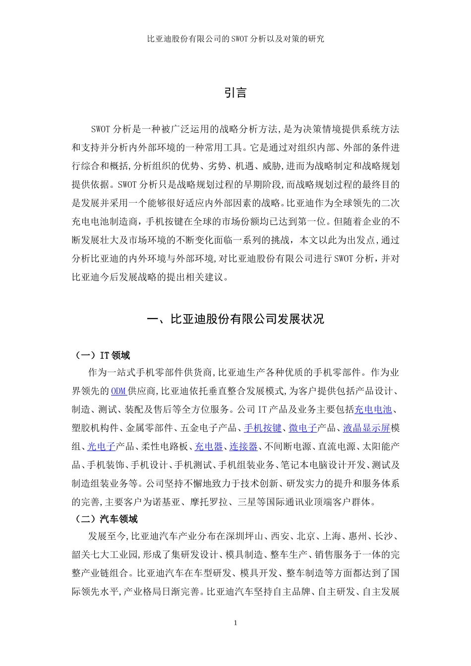 比亚迪股份有限公司的SWOT分析以及对策的研究_第3页
