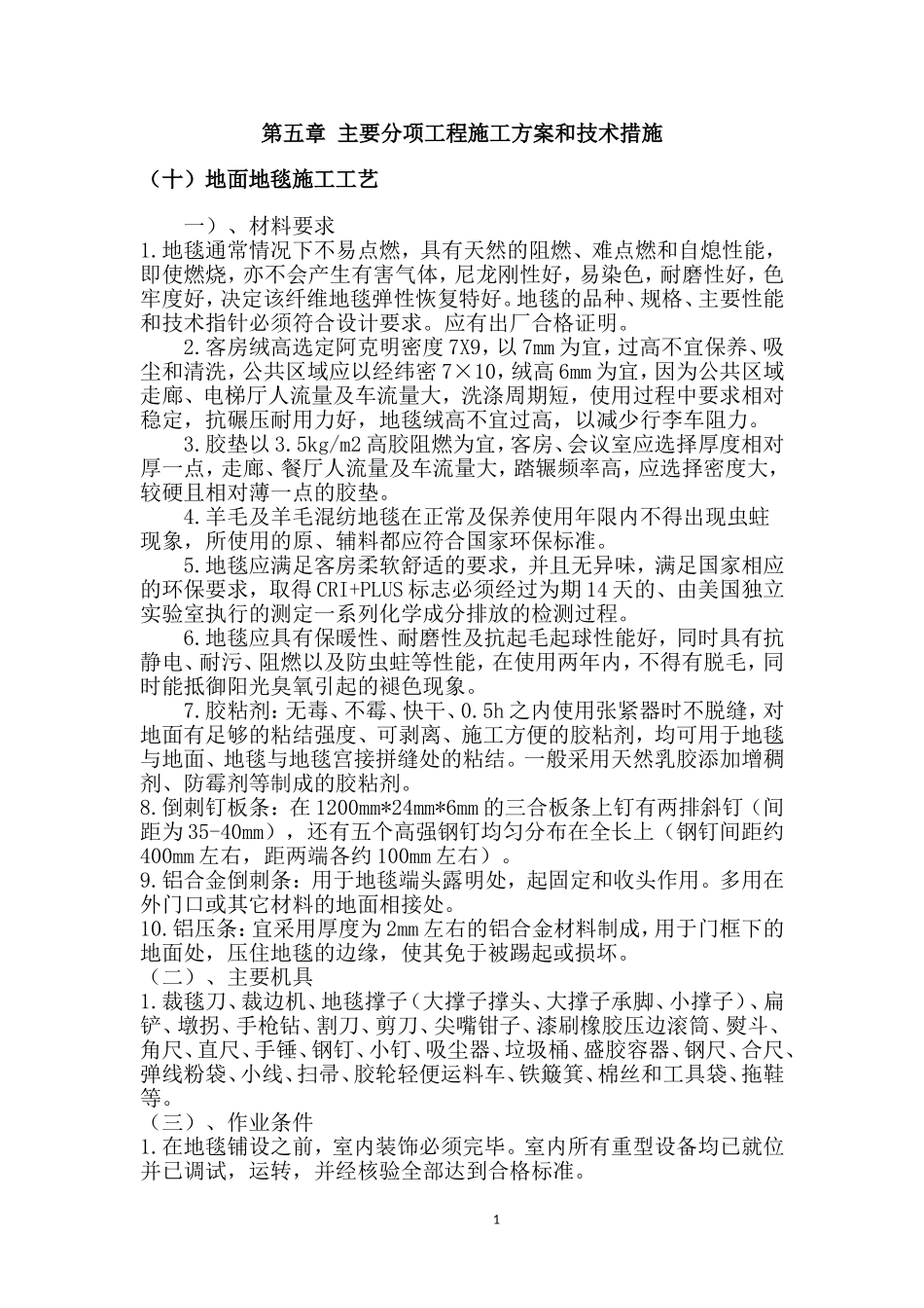 地面地毯施工工艺_第1页