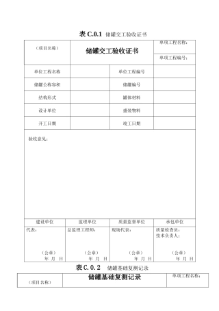 《立式圆筒形钢制焊接油罐施工及验收规范》GB50128-2014附表