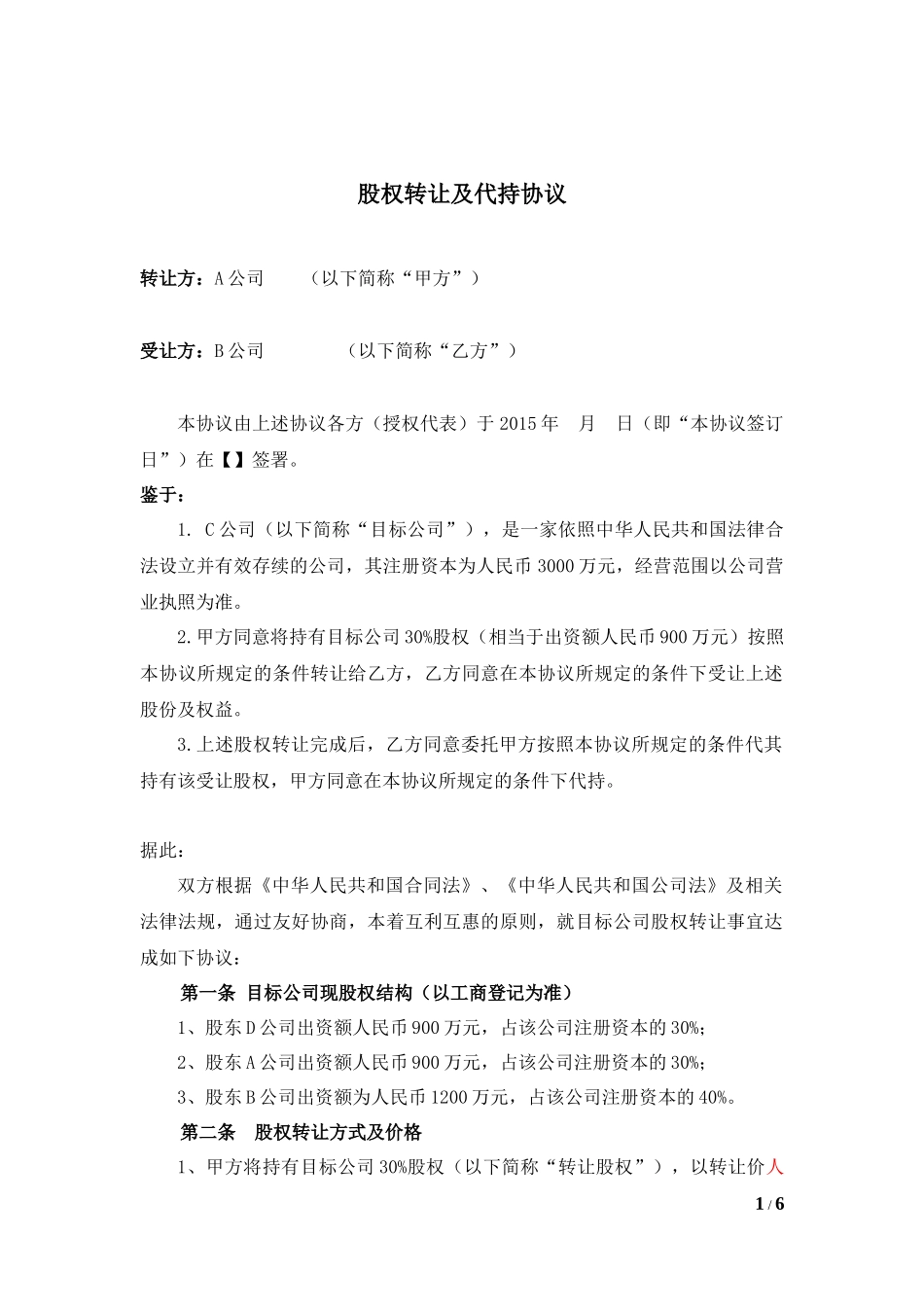 股权转让及代持协议(公司股东)_第1页