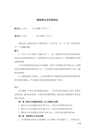 股权转让及代持协议(公司股东)