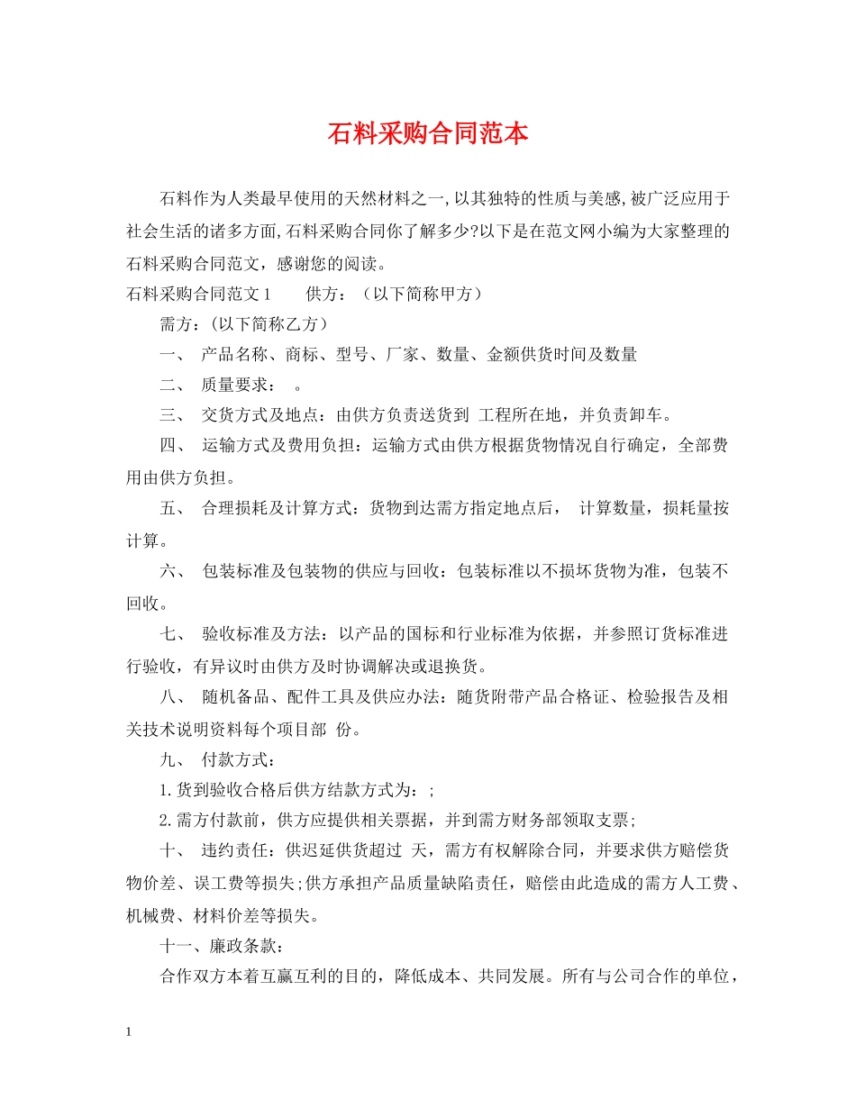 石料采购合同范本2 _第1页