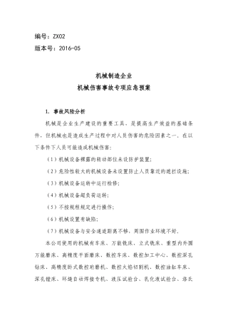 机械制造企业机械伤害事故专项应急预案