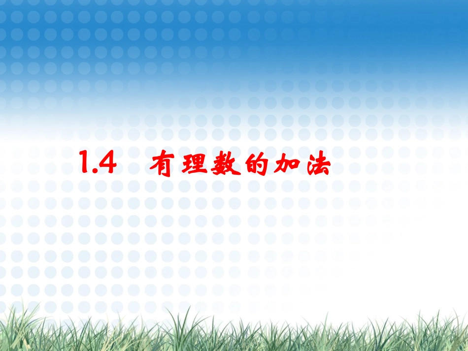 有理数的加法.4有理数加法_第1页