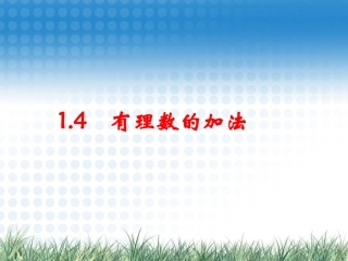 有理数的加法.4有理数加法