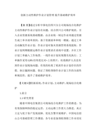创新主动性维护作业计划管理-提升基础维护效率