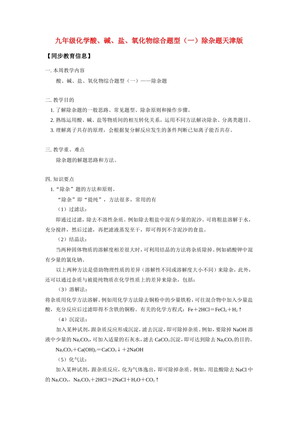 九年级化学酸、碱、盐、氧化物综合题型(一)除杂题天津版知识精讲试卷_第1页