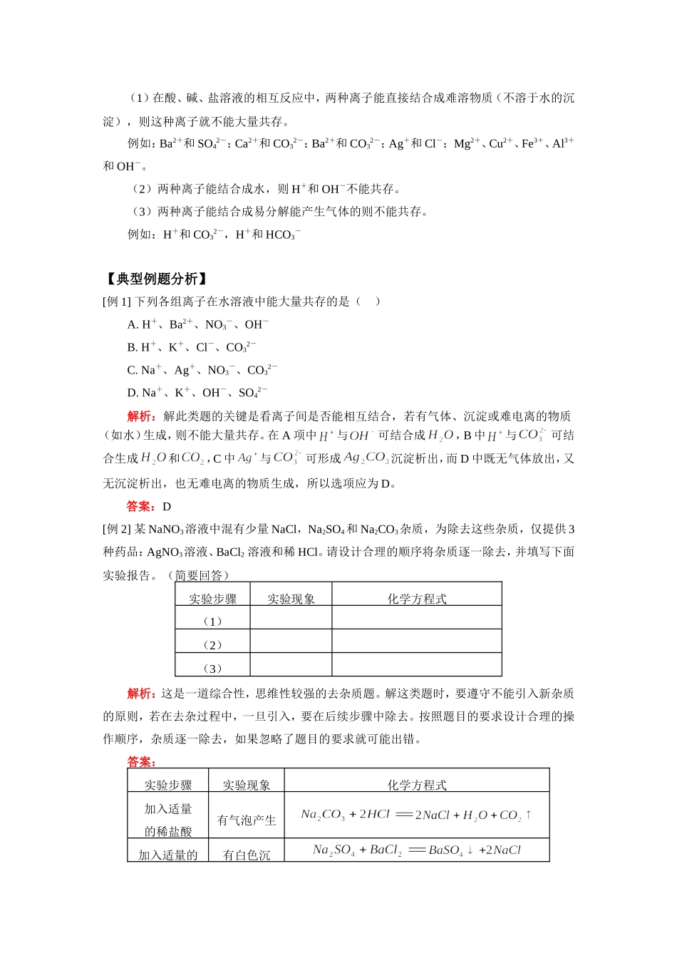 九年级化学酸、碱、盐、氧化物综合题型(一)除杂题天津版知识精讲试卷_第3页