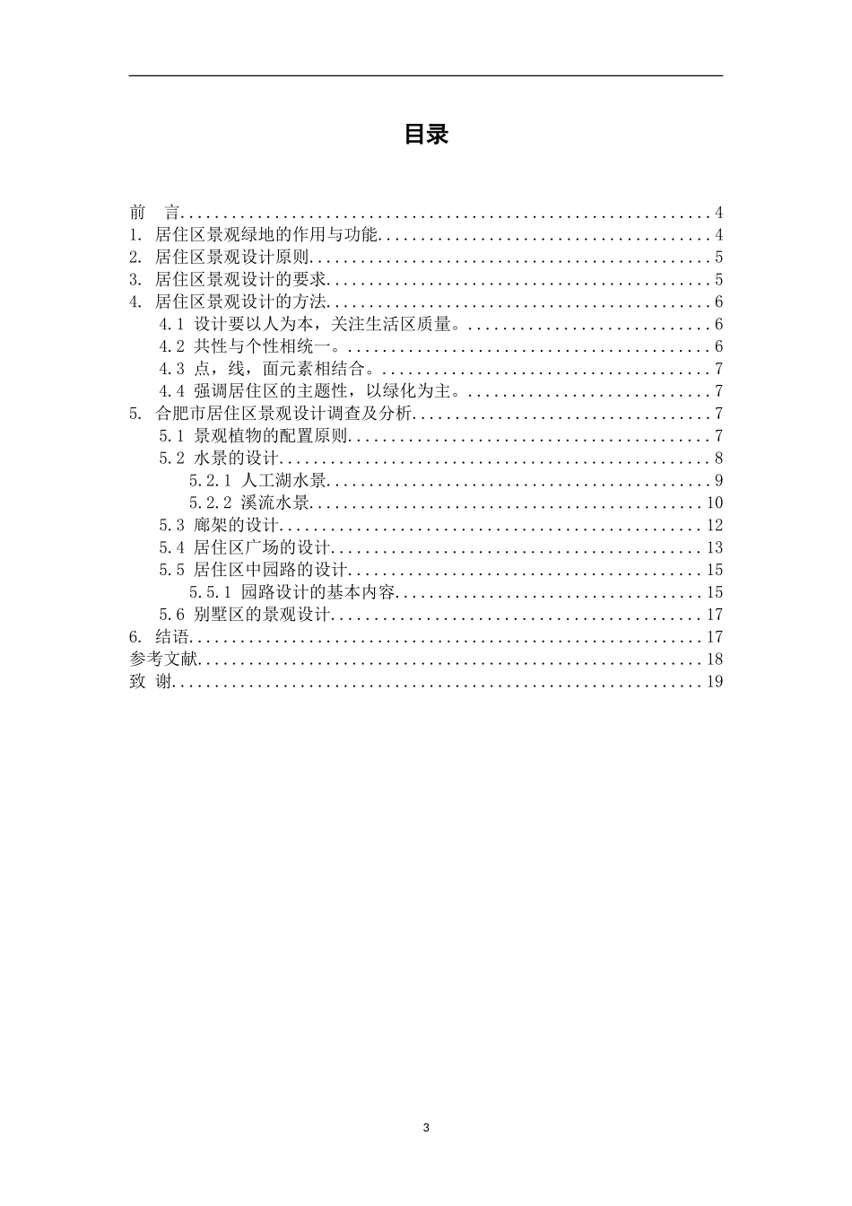 合肥生活居住区景观设计初探(毕业论文)_第3页
