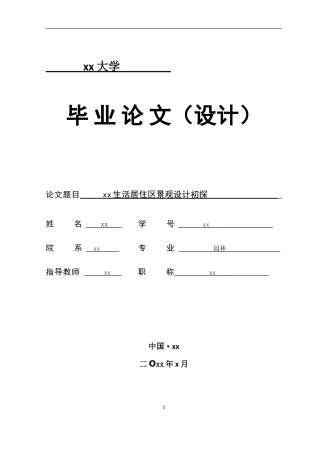 合肥生活居住区景观设计初探(毕业论文)