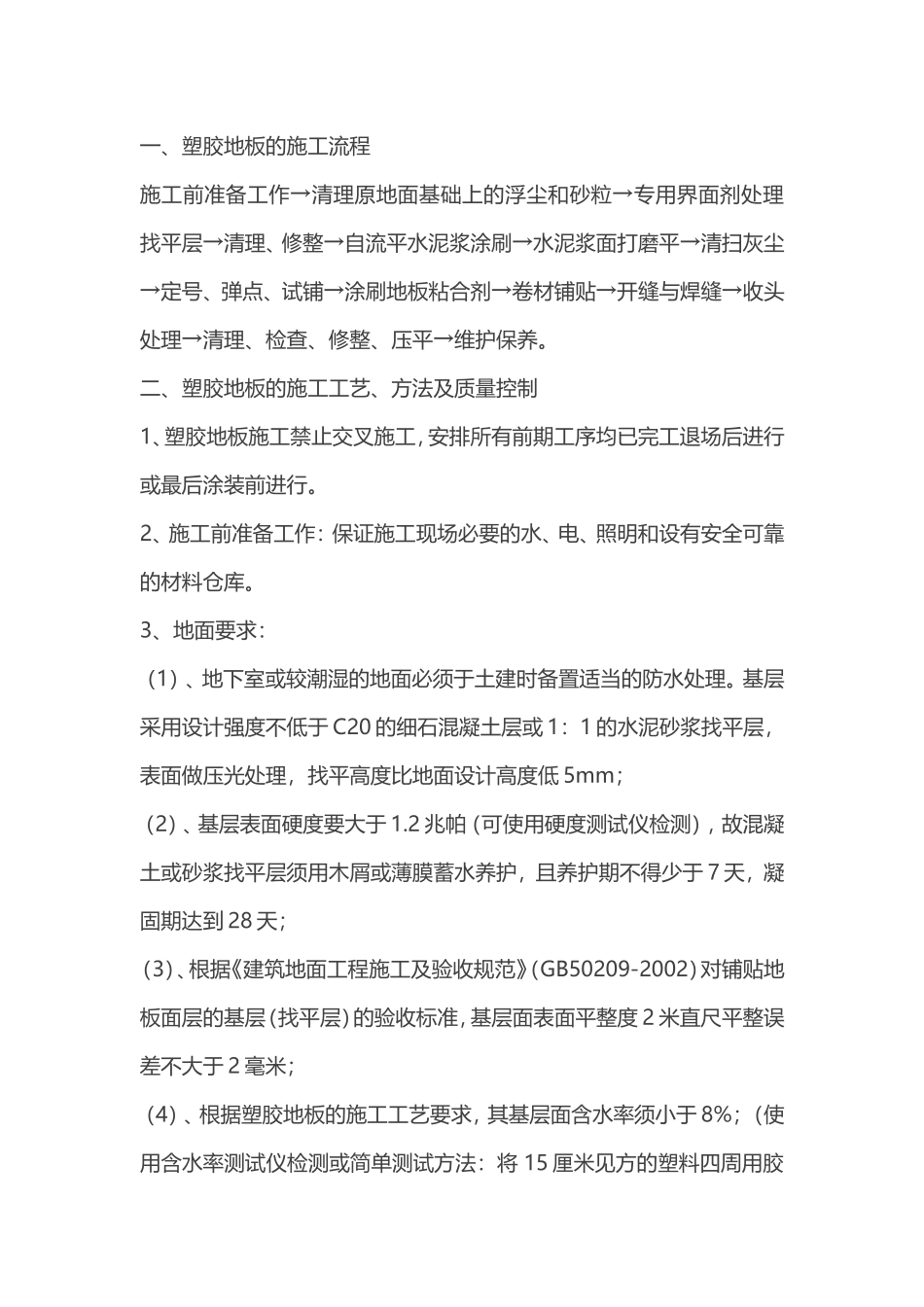 地胶地面施工工艺_第1页