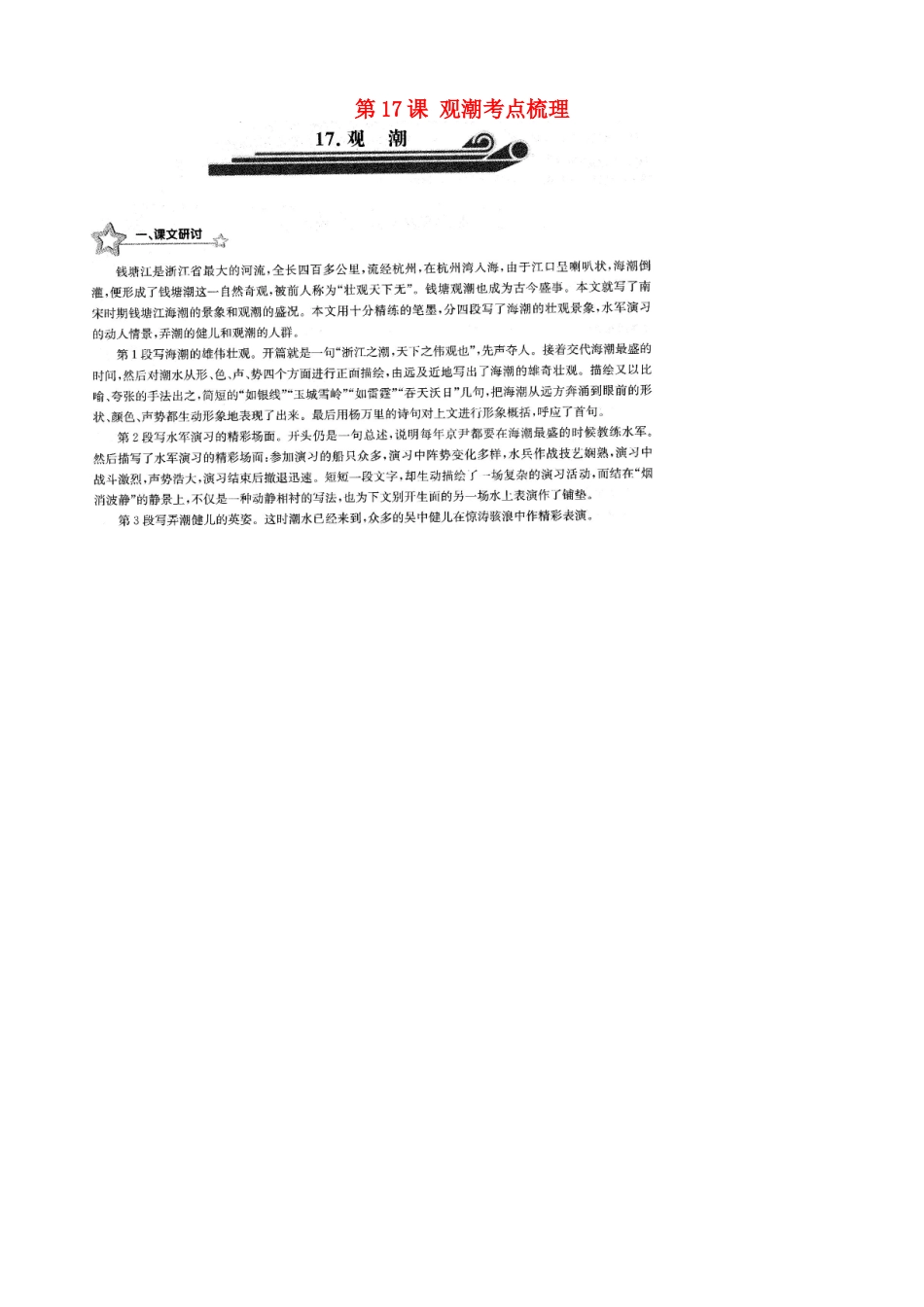 中考语文总复习 第17课 观潮考点梳理(扫描版，无答案)试卷_第1页