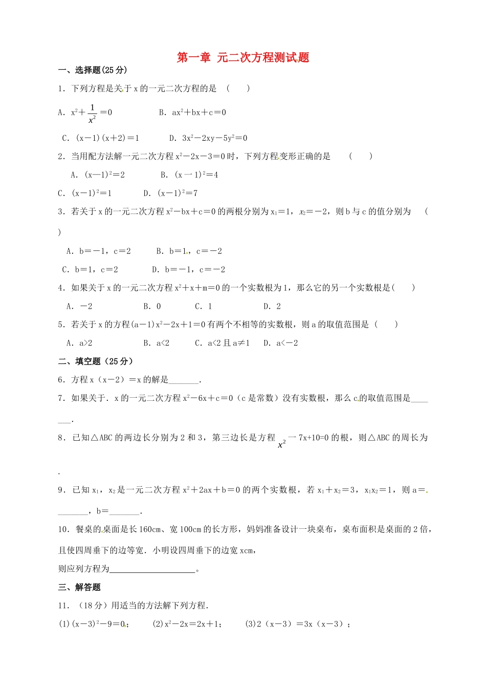 九年级数学上册 第一章 一元二次方程测试卷4(新版)苏科版试卷_第1页