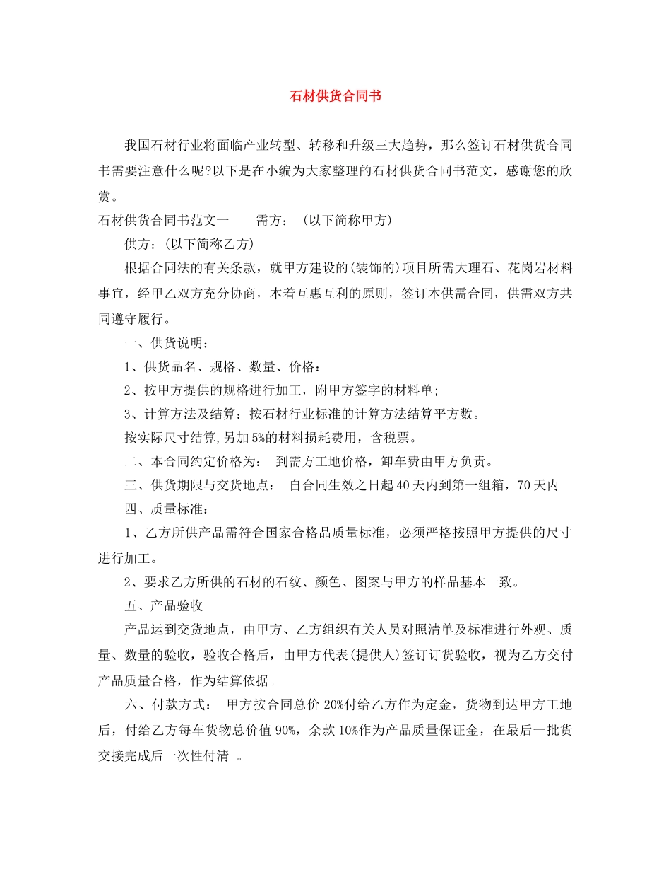 石材供货合同书 _第1页