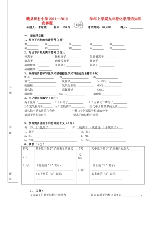 九年级化学上学期用语知识竞赛  人教新课标版试卷