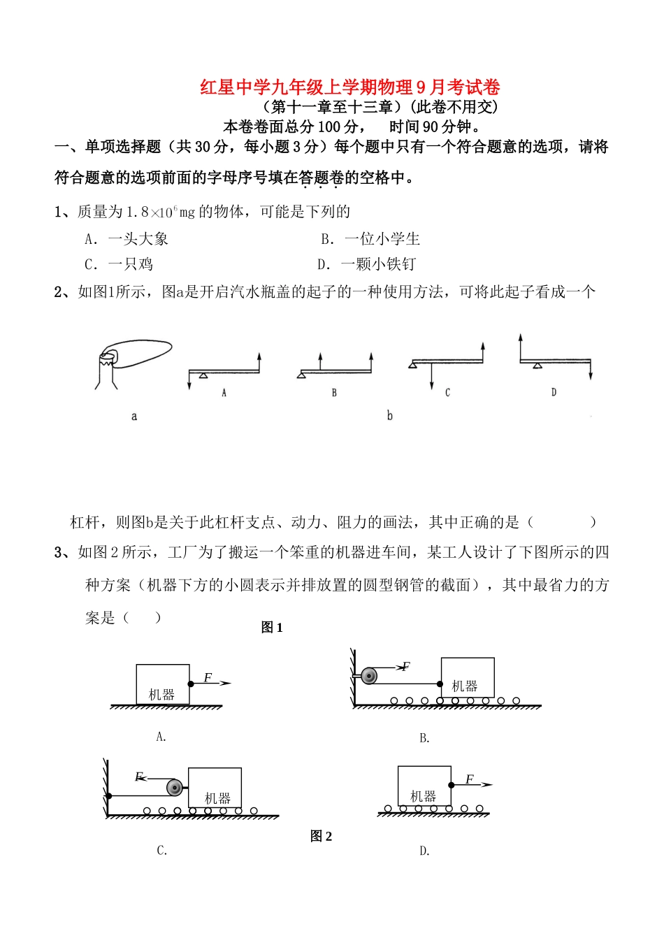 九年级上学期物理9月考试卷  人教版试卷_第1页