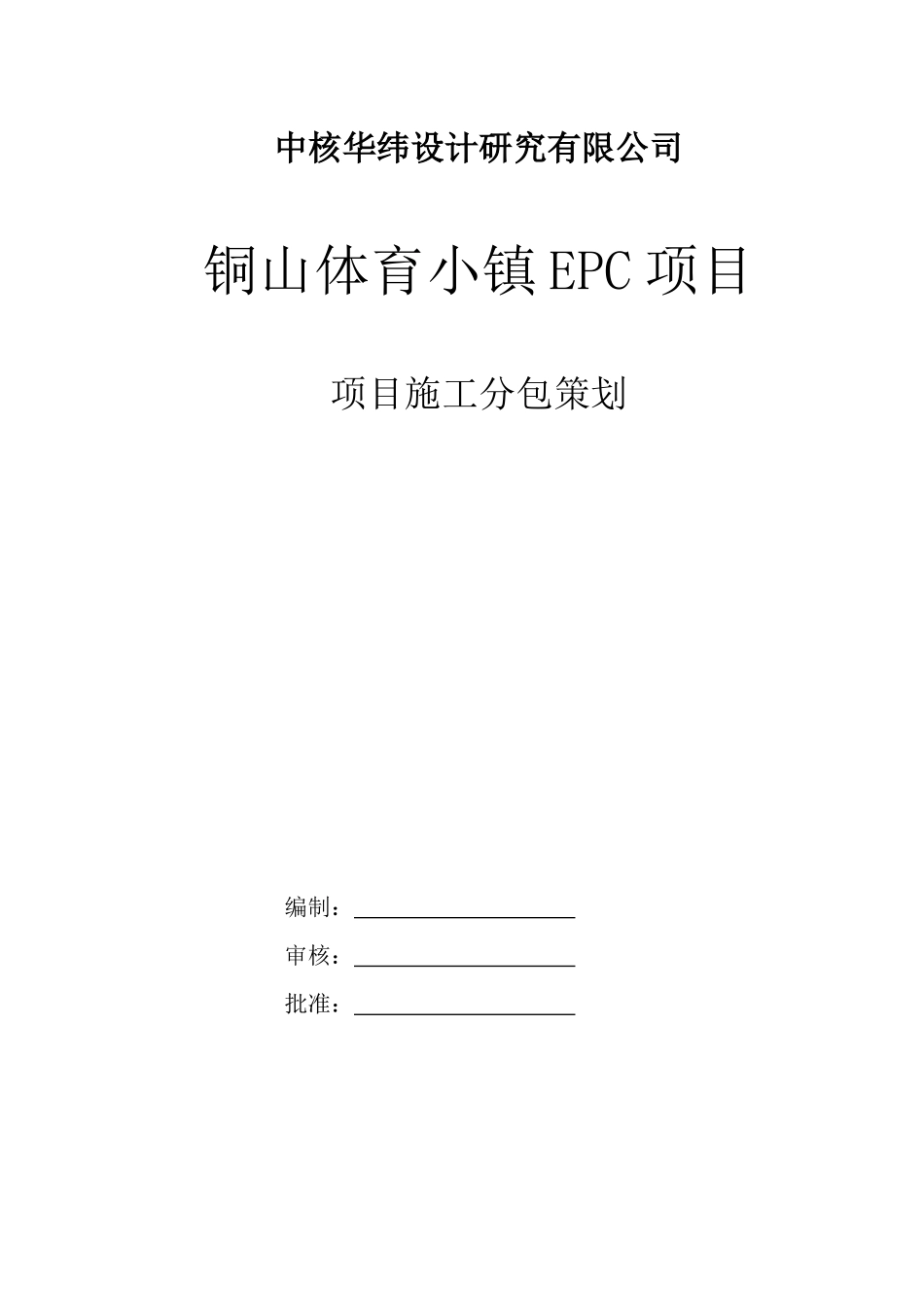 项目分包方案策划_第1页