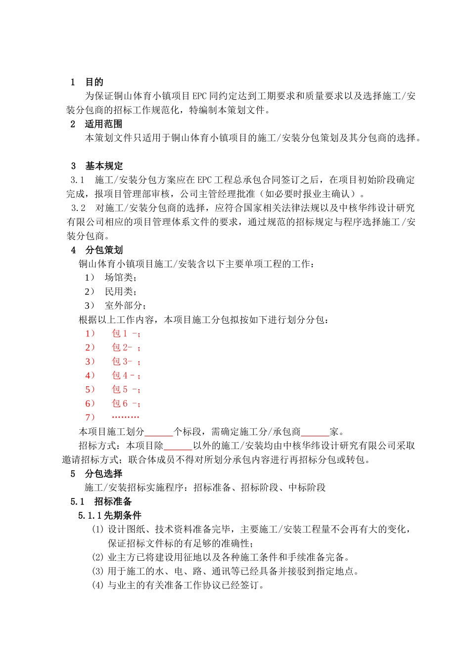 项目分包方案策划_第2页