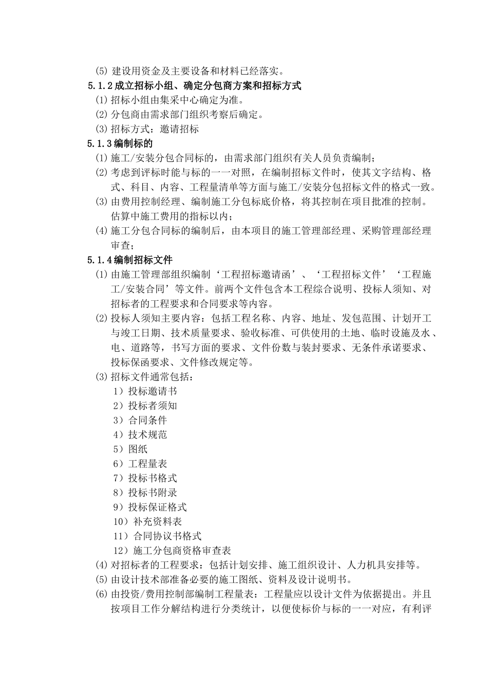 项目分包方案策划_第3页