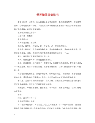 世界微笑日倡议书