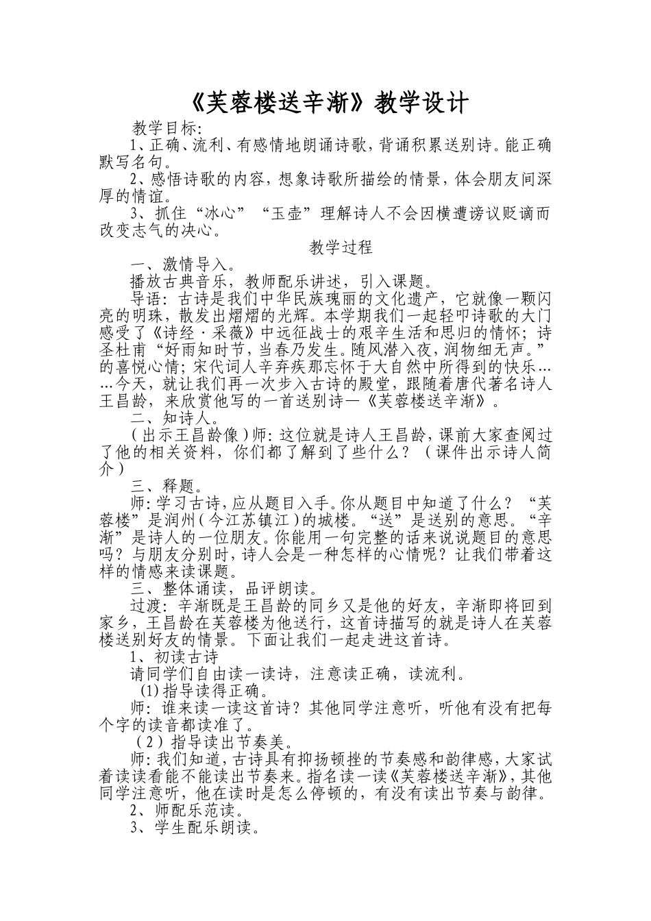 芙蓉楼送辛渐教学设计_第1页