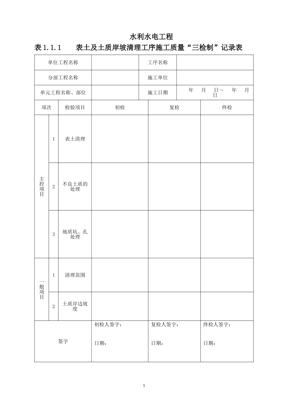 水利工程三检制及平行检测表格_第1页
