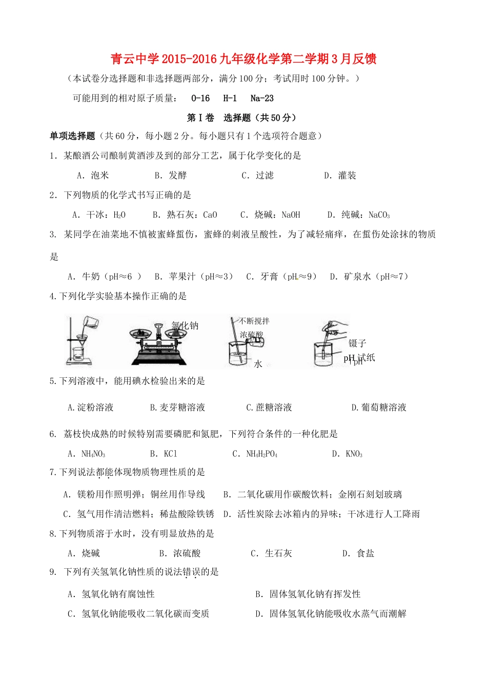 九年级化学3月反馈测试(一模)试卷试卷_第1页