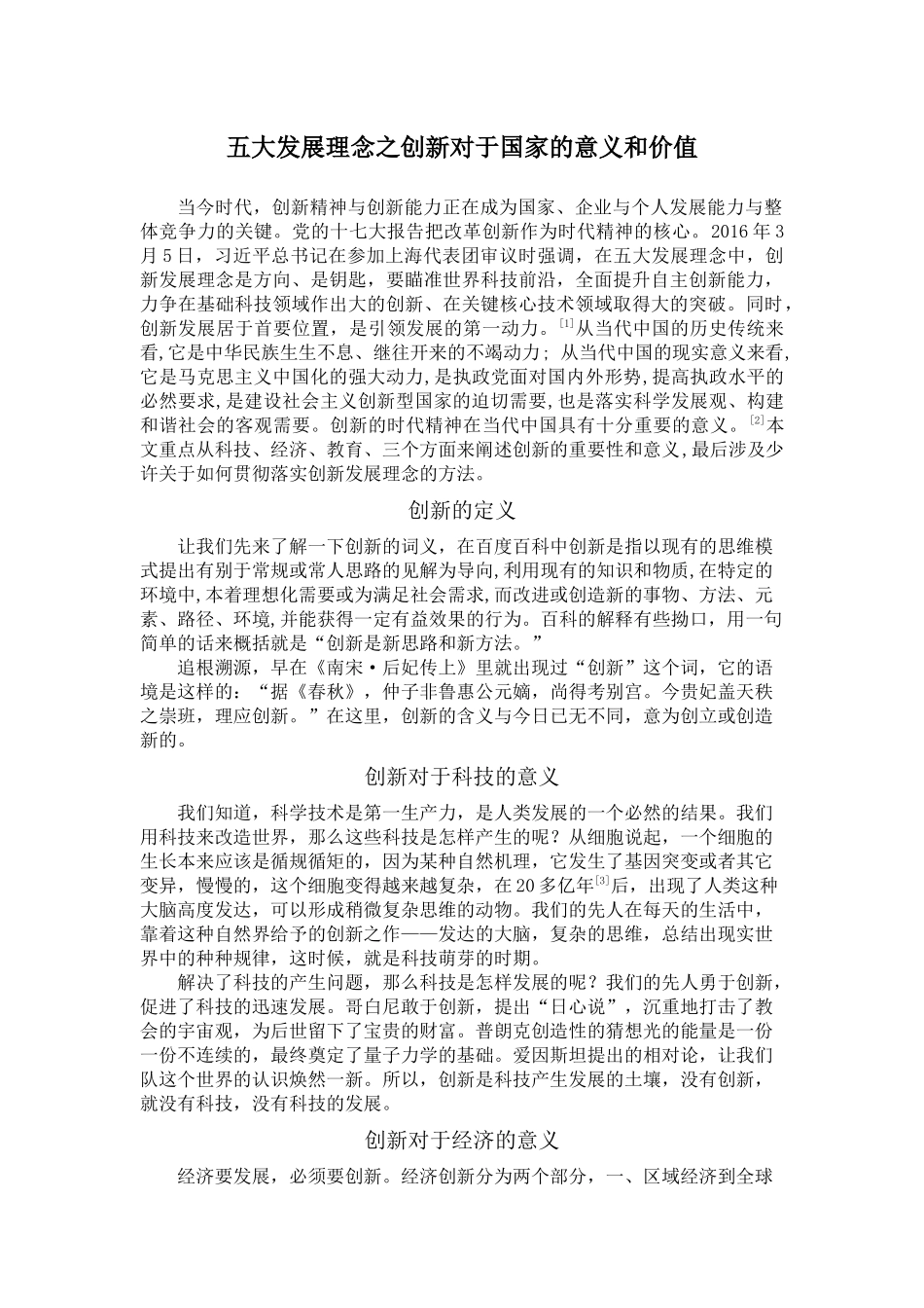 五大发展理念之创新对于国家的意义和价值_第1页