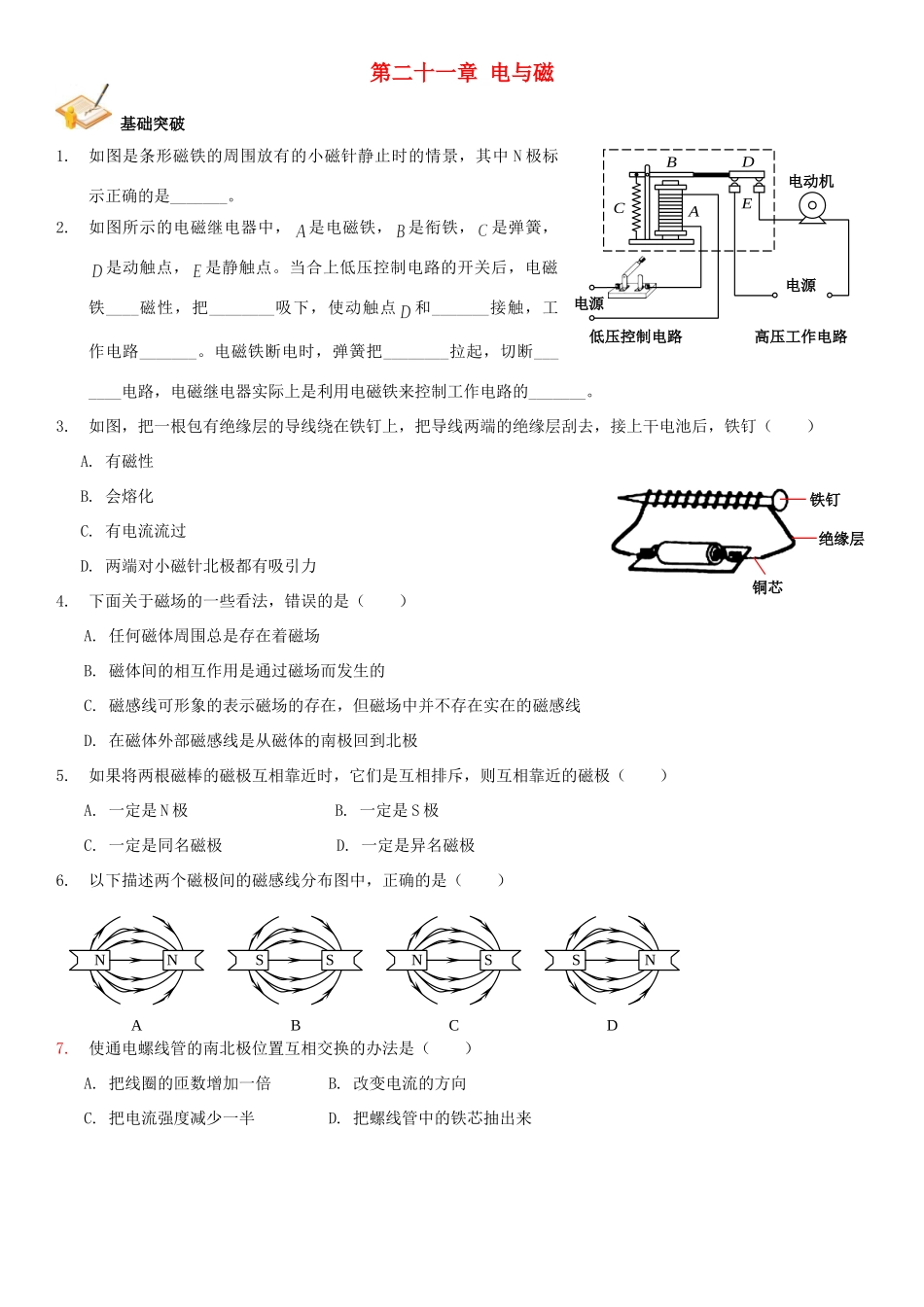 中考物理总复习 第二十一章 电与磁基础突破试卷_第1页