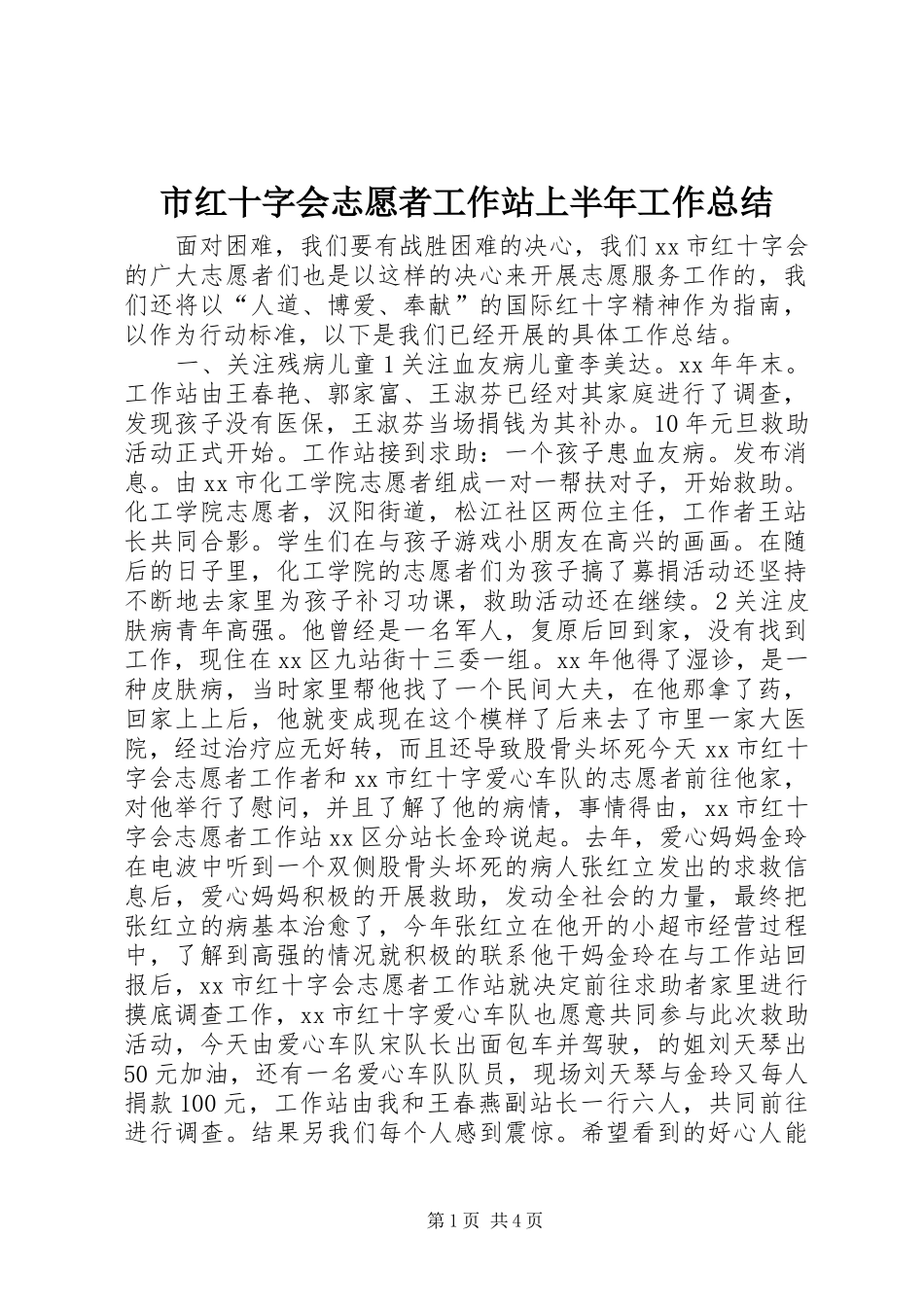 市红十字会志愿者工作站上半年工作总结 _第1页
