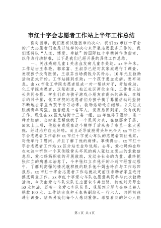 市红十字会志愿者工作站上半年工作总结 