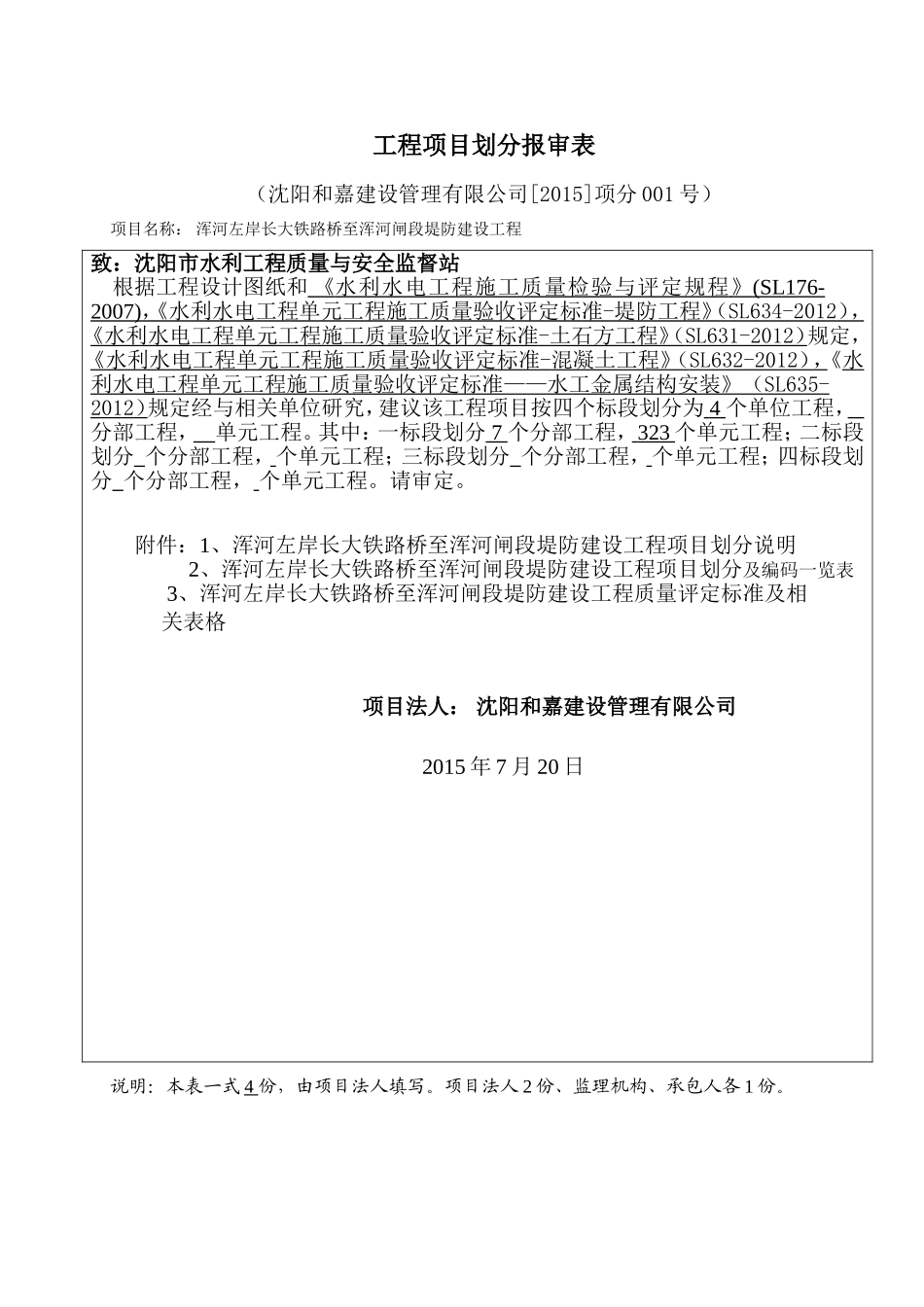 工程项目划分报审表(浑河堤防)_第1页