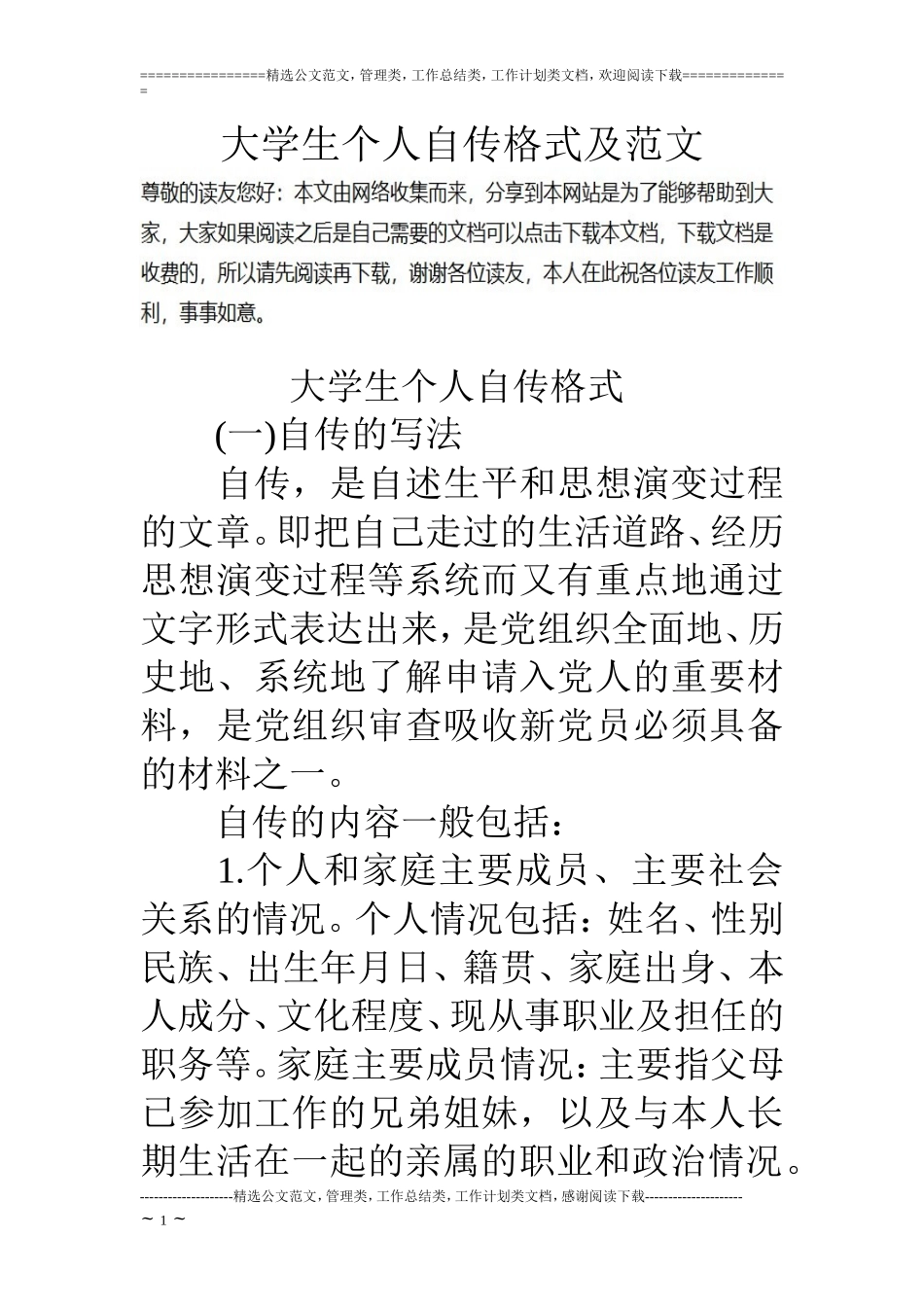 大学生个人自传格式及范文_第1页