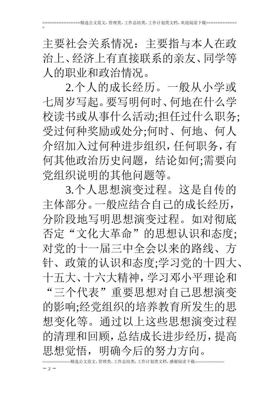大学生个人自传格式及范文_第2页