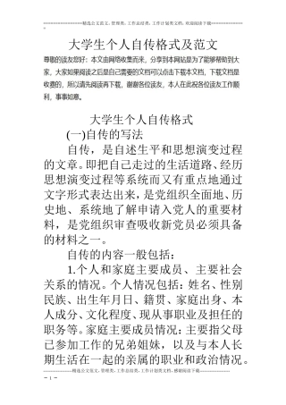 大学生个人自传格式及范文
