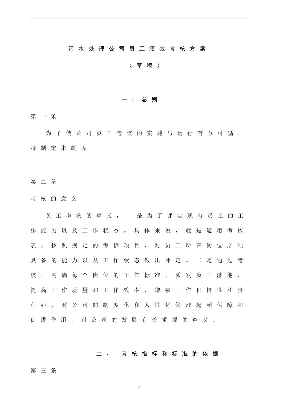 污水处理公司员工绩效考核方案(DOC-88页)_第1页