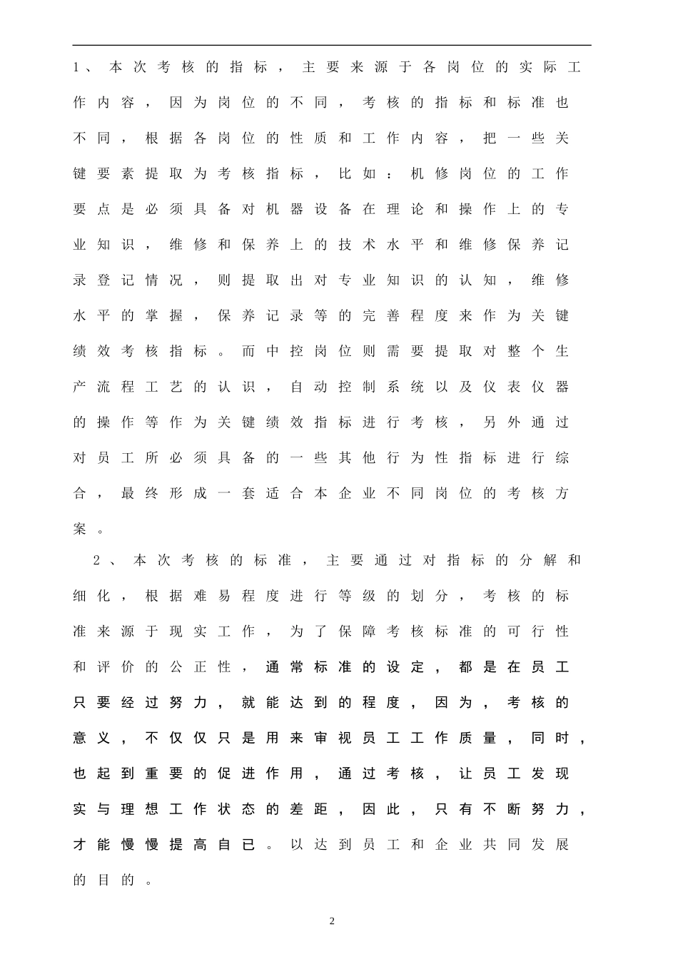 污水处理公司员工绩效考核方案(DOC-88页)_第2页