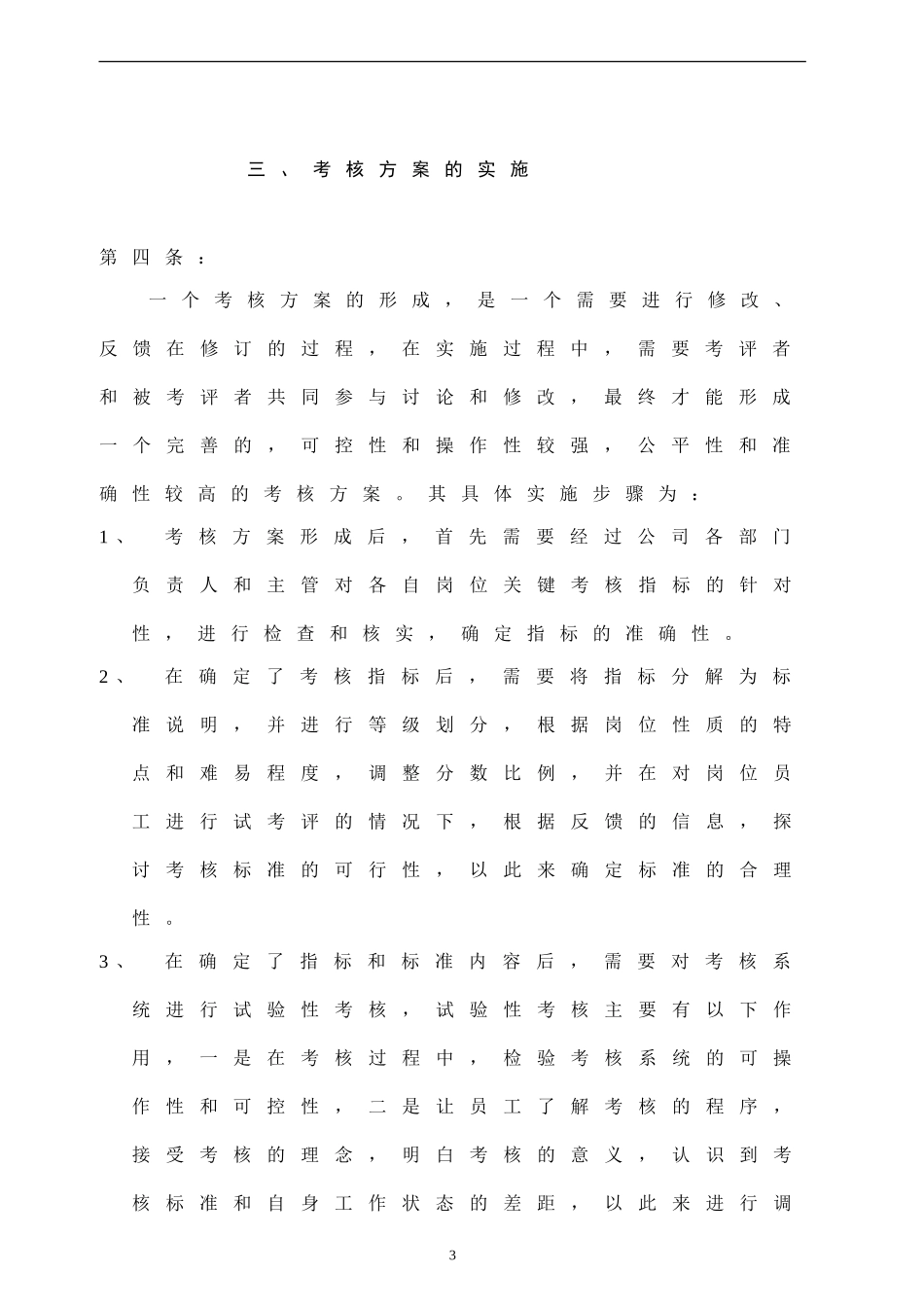 污水处理公司员工绩效考核方案(DOC-88页)_第3页