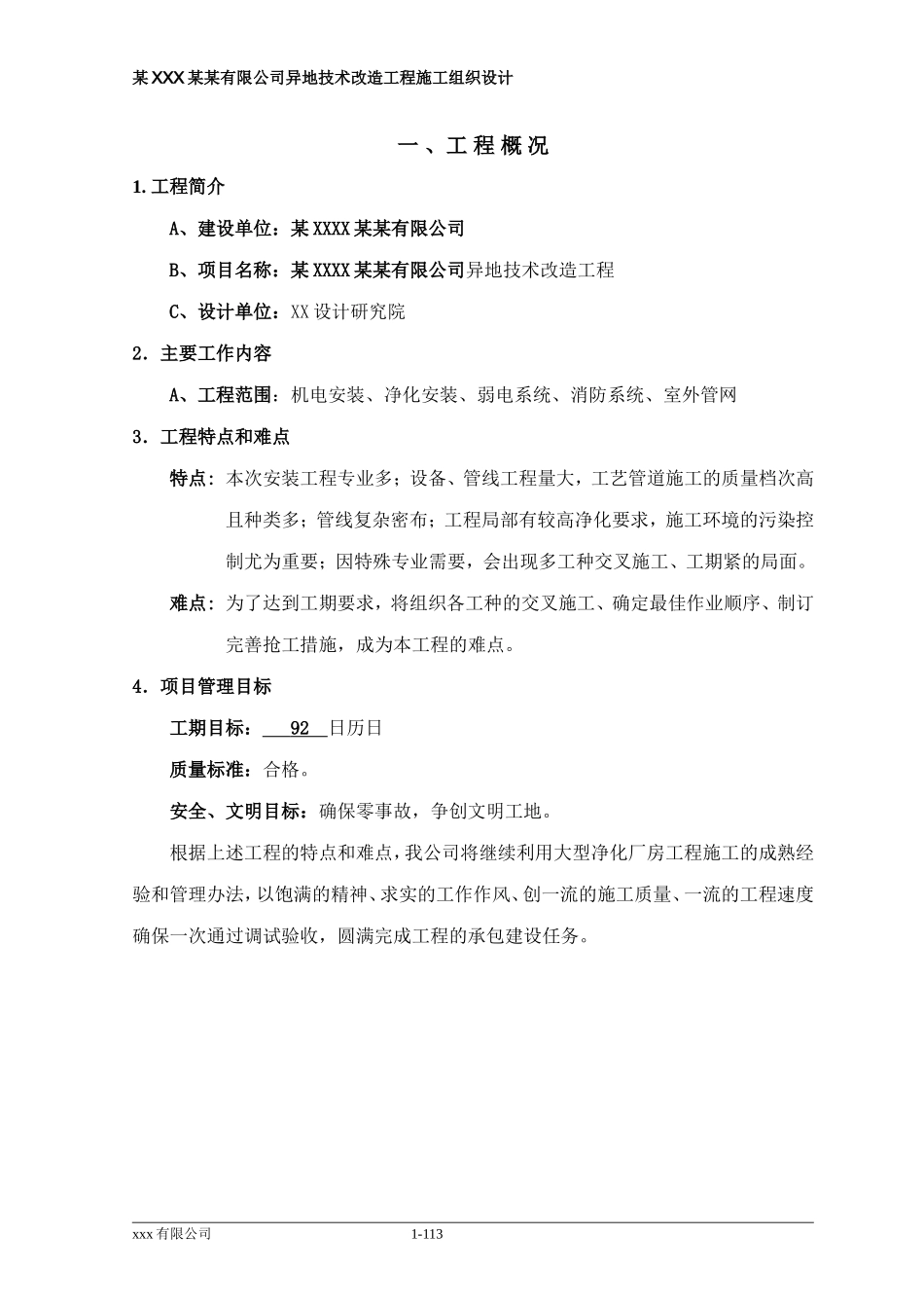 大型净化厂房工程施工组织设计_第1页