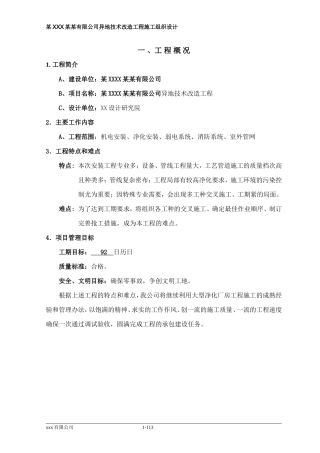 大型净化厂房工程施工组织设计