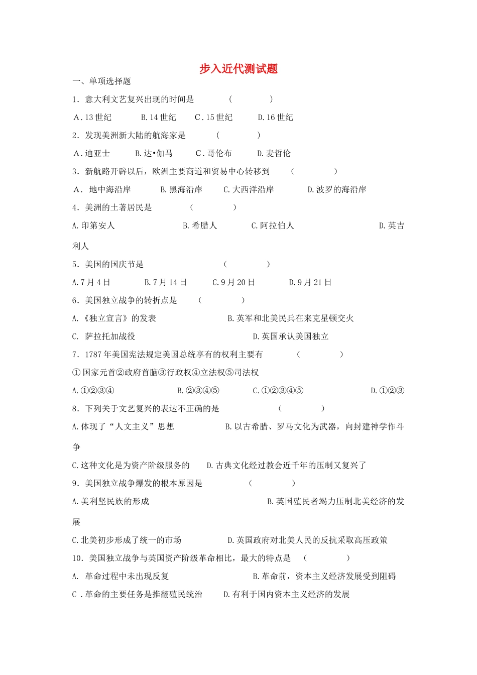 九年级历史上册 第4单元 步入近代测试卷(D卷，无答案) 新人教版试卷_第1页