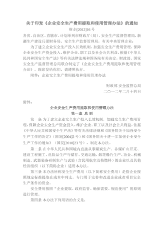 财企[2012]16号《企业安全生产费用提取和使用管理办法》